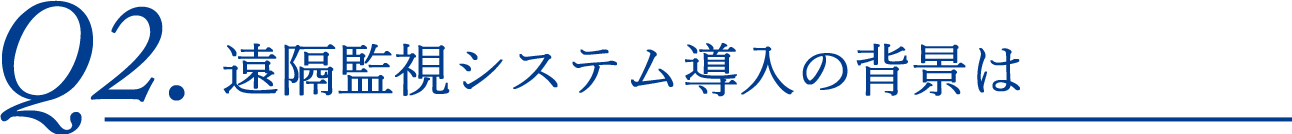 遠隔監視システム導入の背景は