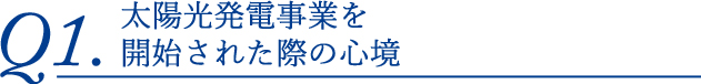 太陽光発電事業を開始された際の心境