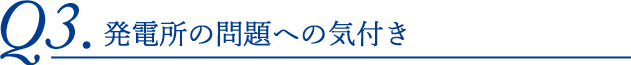 発電所の問題への気付き