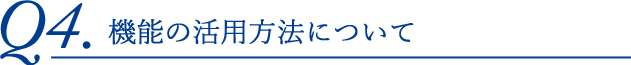 機能の活用方法