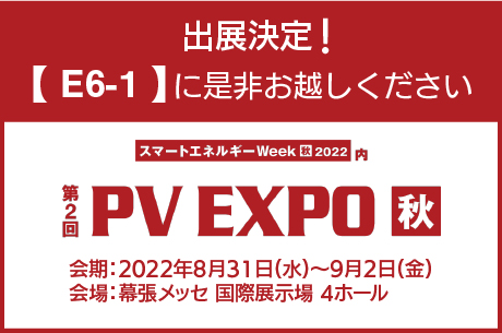 「PV EXPO 【秋】 2022」に出展いたします。