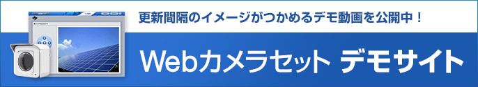 Webカメラと遠隔監視に必要なルーターや通信回線等をまとめてご提供するWebカメラセットで、パネルの汚れ・破損や雑草・雪など発電低下の要因を見逃さない