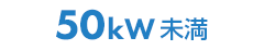 50kW未満